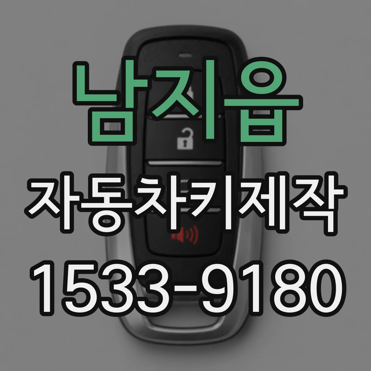 남지읍 자동차키제작