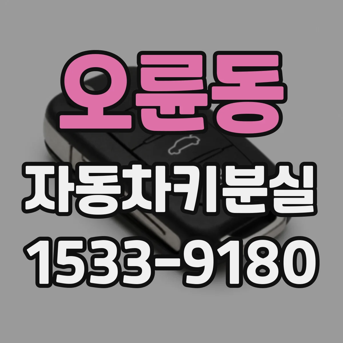 오륜동 자동차키분실