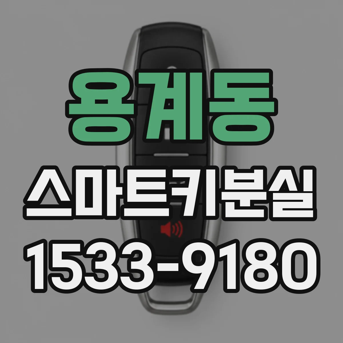 용계동 스마트키분실