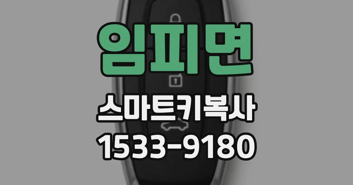 임피면 스마트키복사