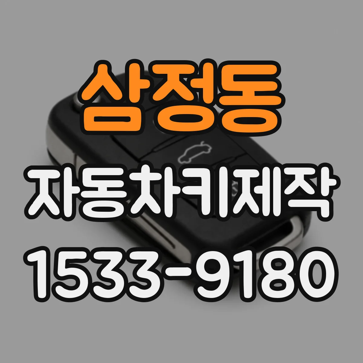 삼정동 자동차키제작