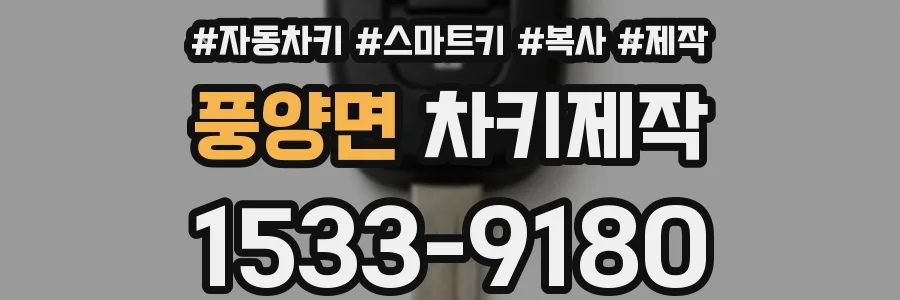 풍양면 차키제작