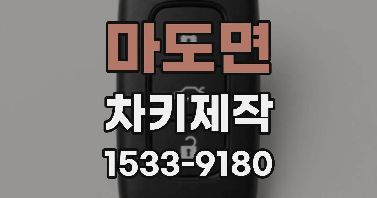마도면 차키제작