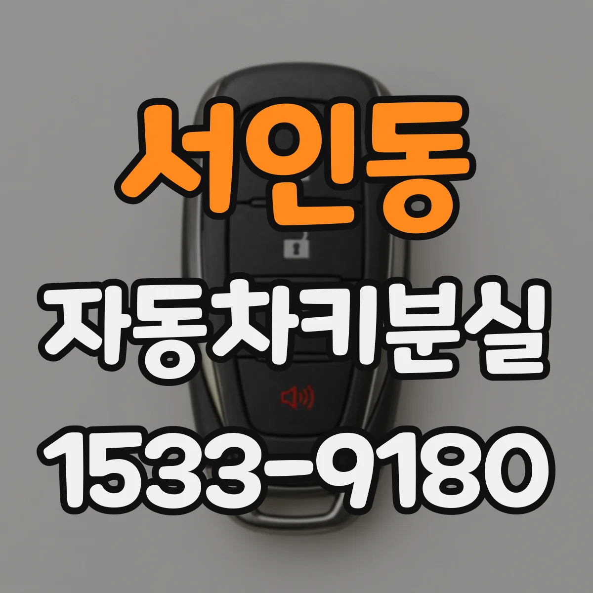 서인동 자동차키분실