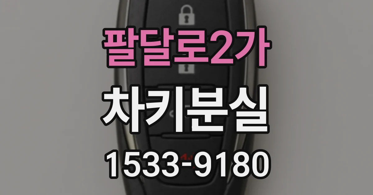 팔달로2가 차키분실