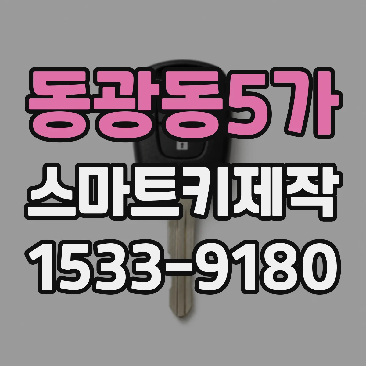 동광동5가 스마트키제작