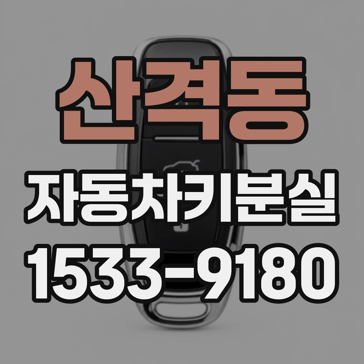 산격동 자동차키분실