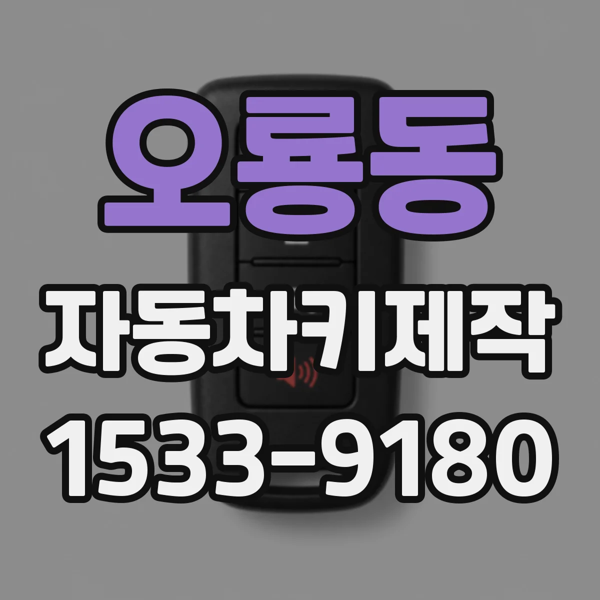 오룡동 자동차키제작