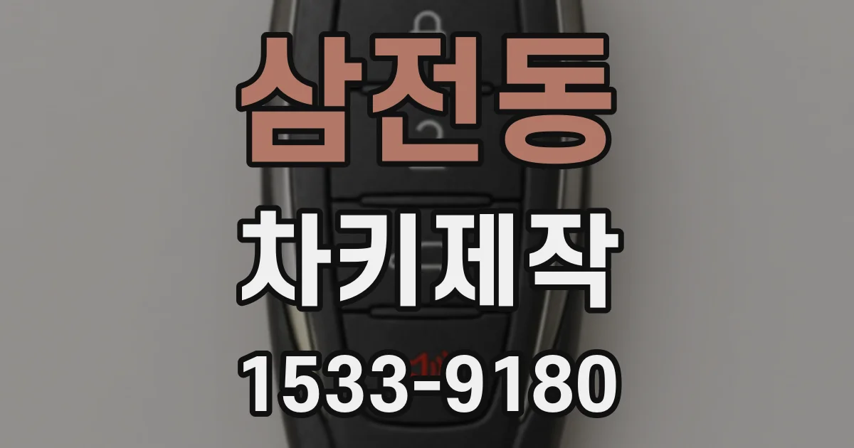 삼전동 차키제작