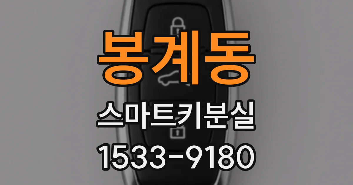 봉계동 스마트키분실