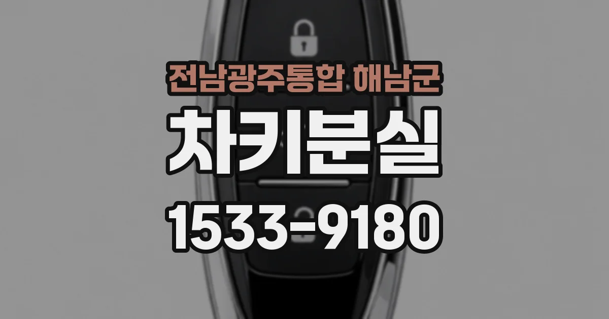 전남광주통합 해남군 차키분실