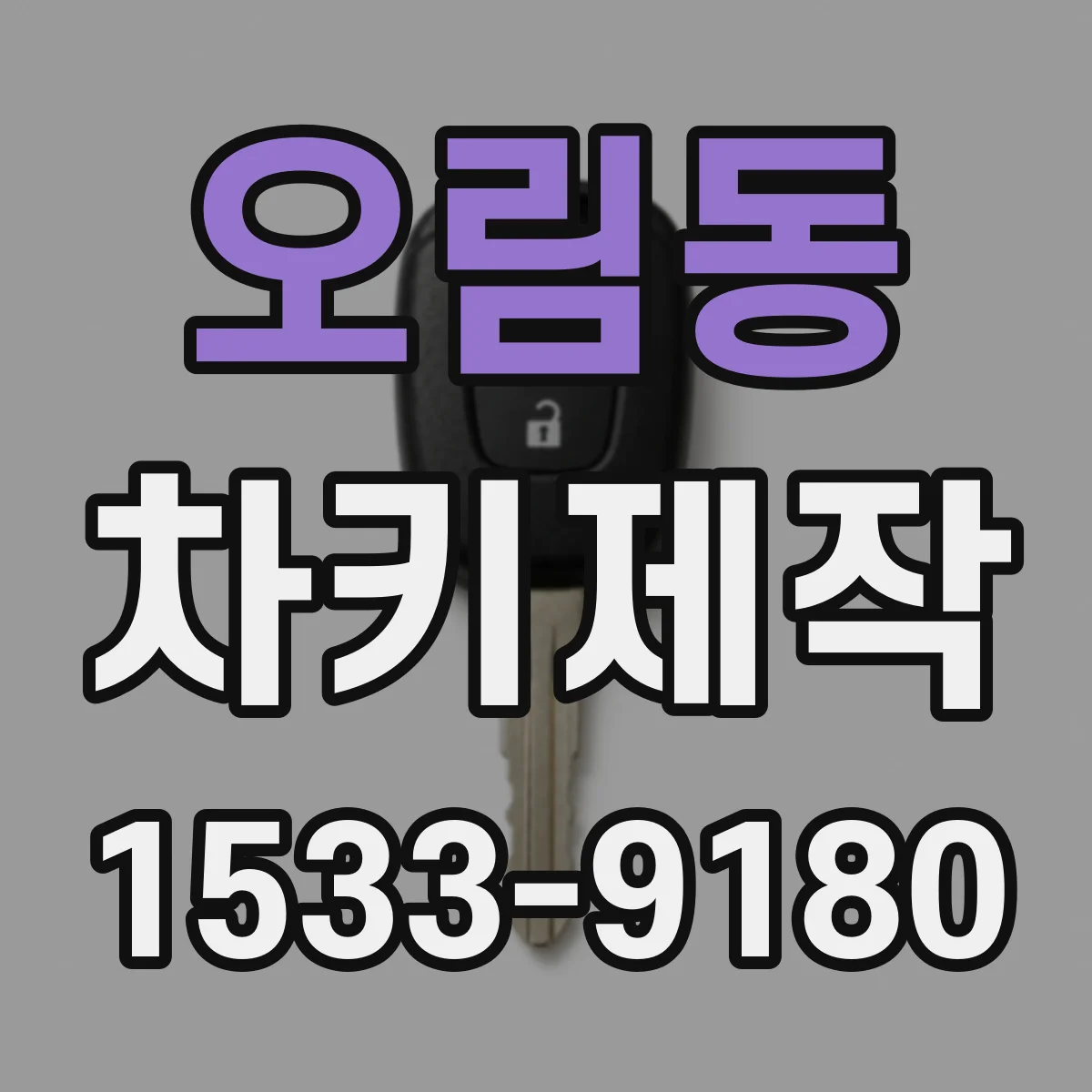 오림동 차키제작