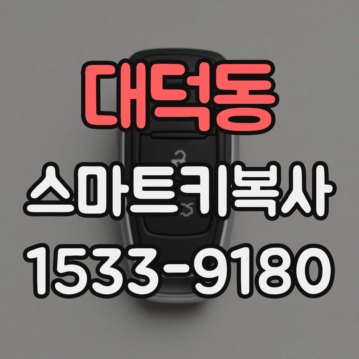 대덕동 스마트키복사