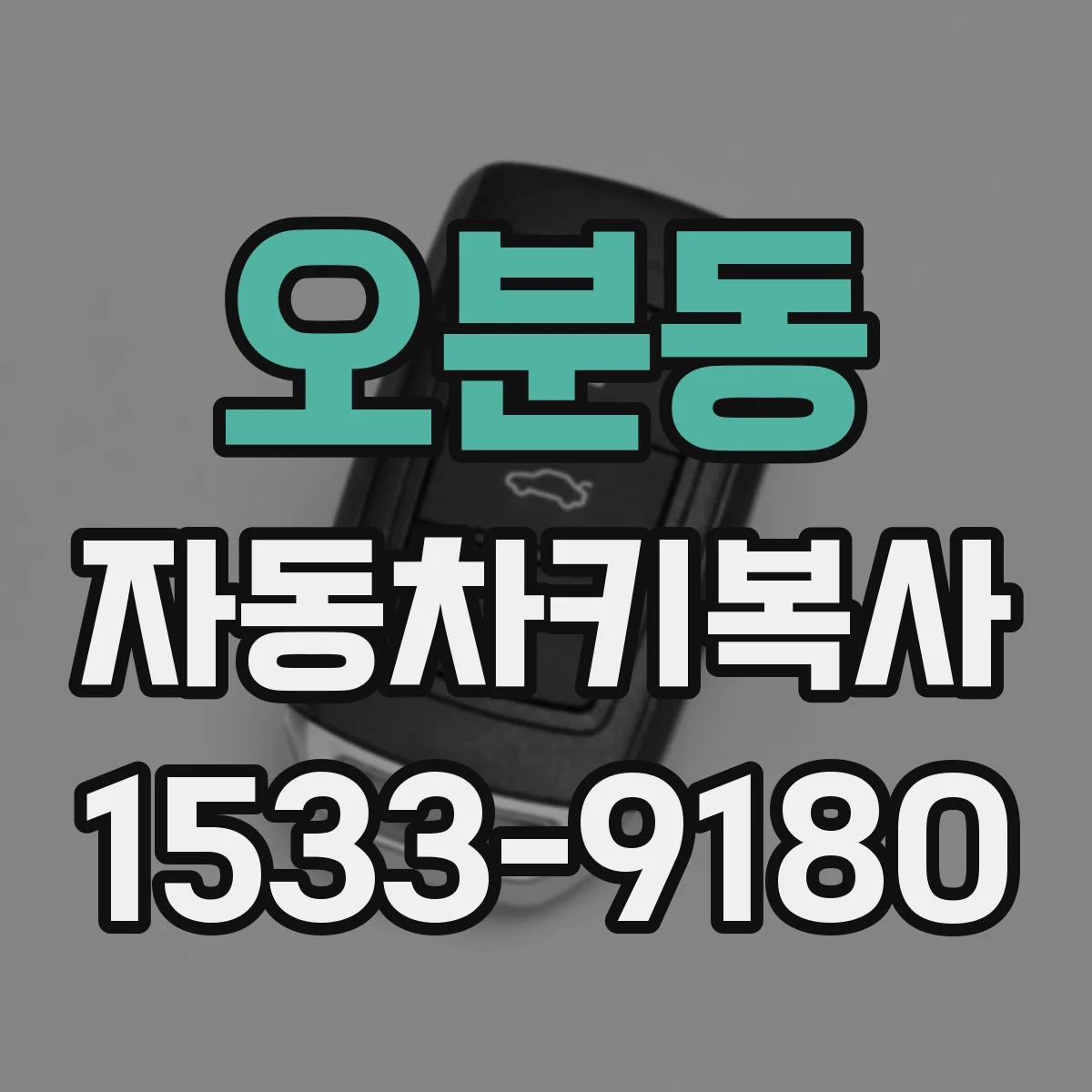오분동 자동차키복사