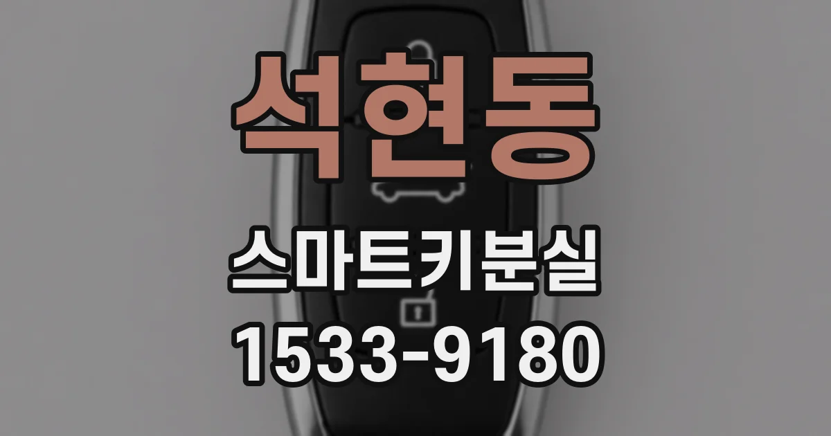 석현동 스마트키분실