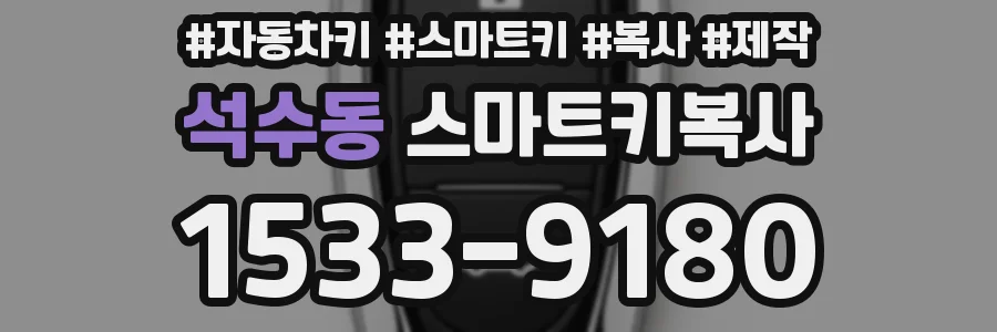 석수동 스마트키복사