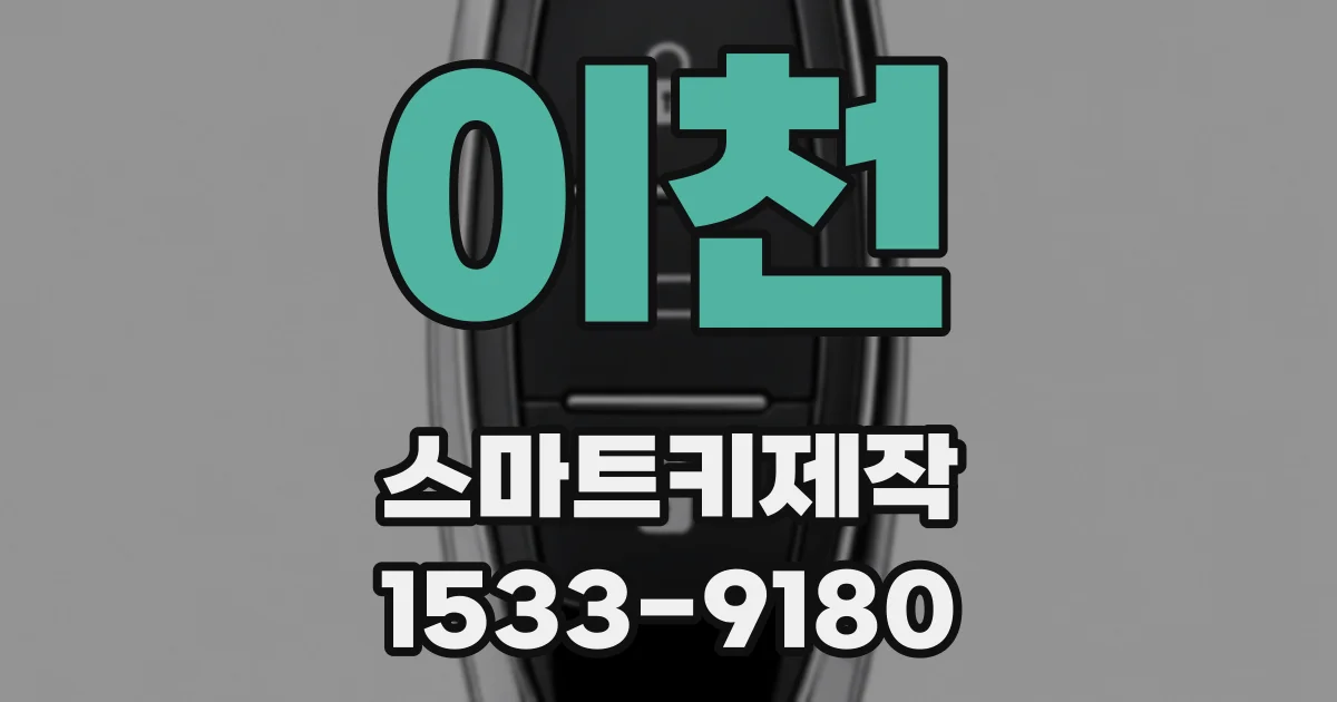 이천 스마트키제작