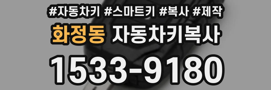 화정동 자동차키복사