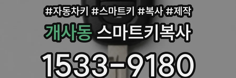 개사동 스마트키복사