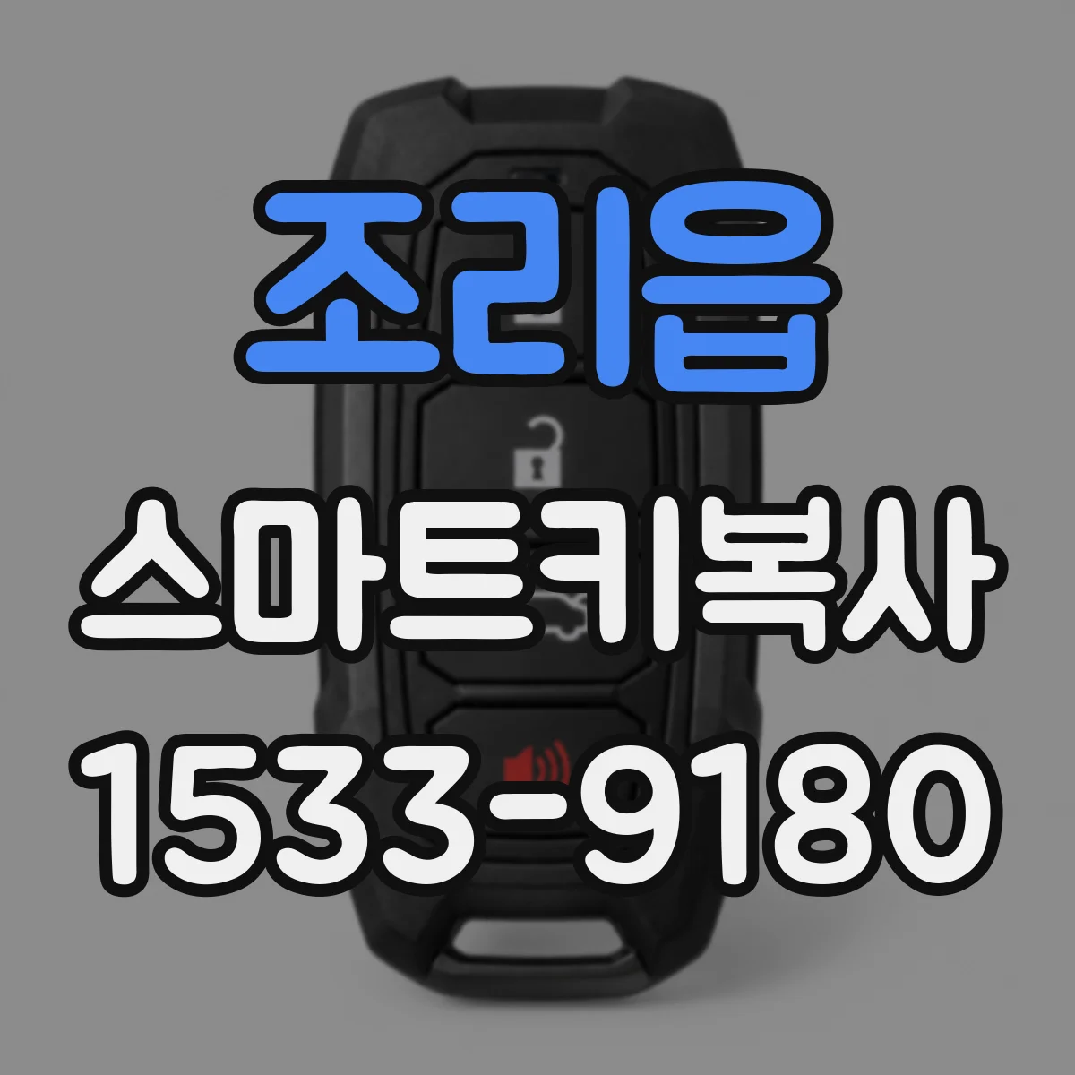 조리읍 스마트키복사