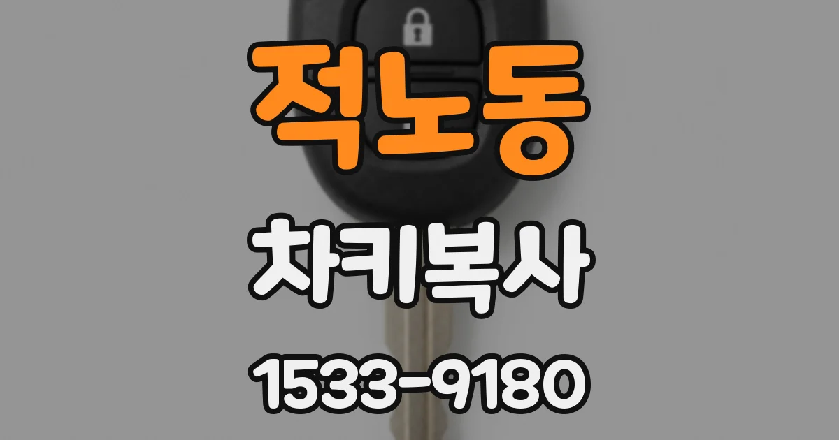 적노동 차키복사