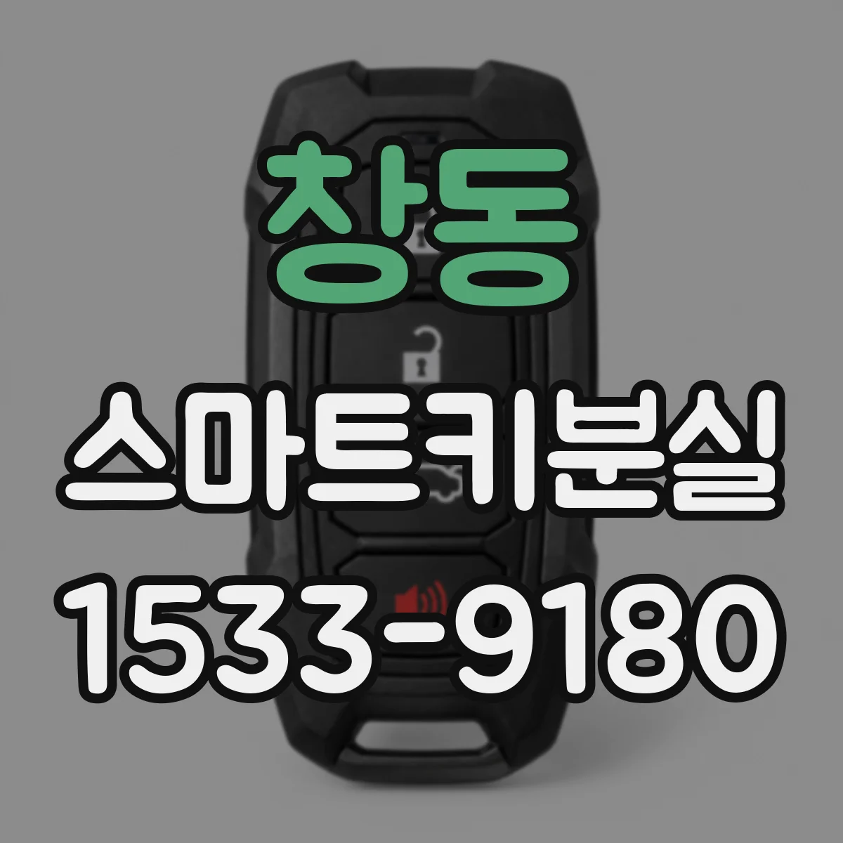 창동 스마트키분실