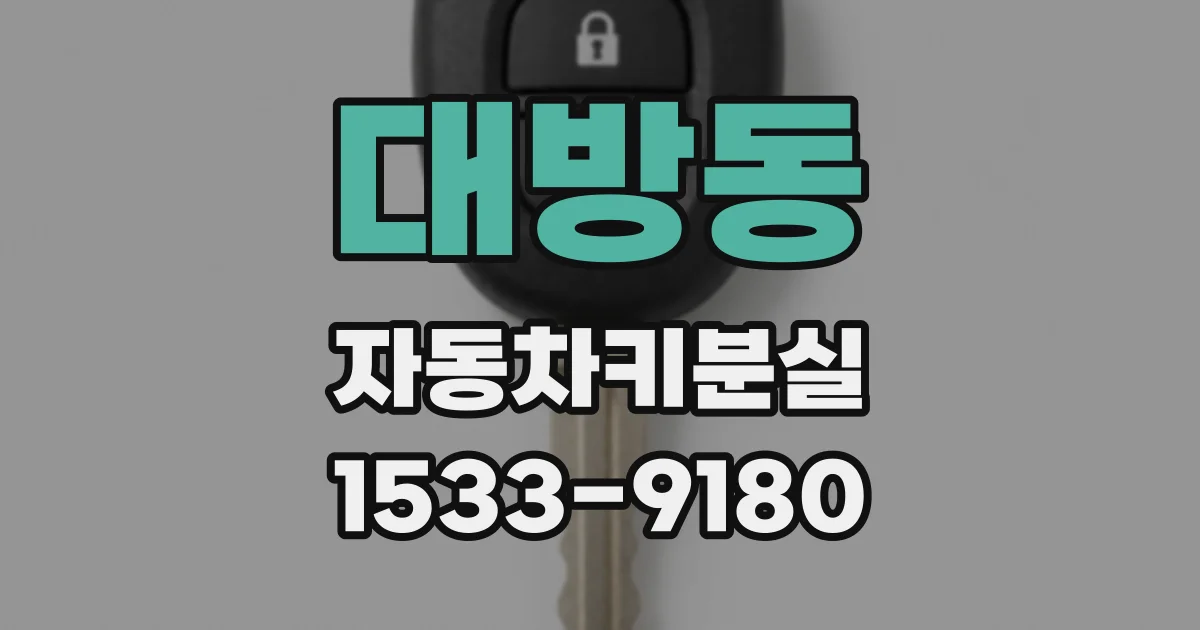 대방동 자동차키분실
