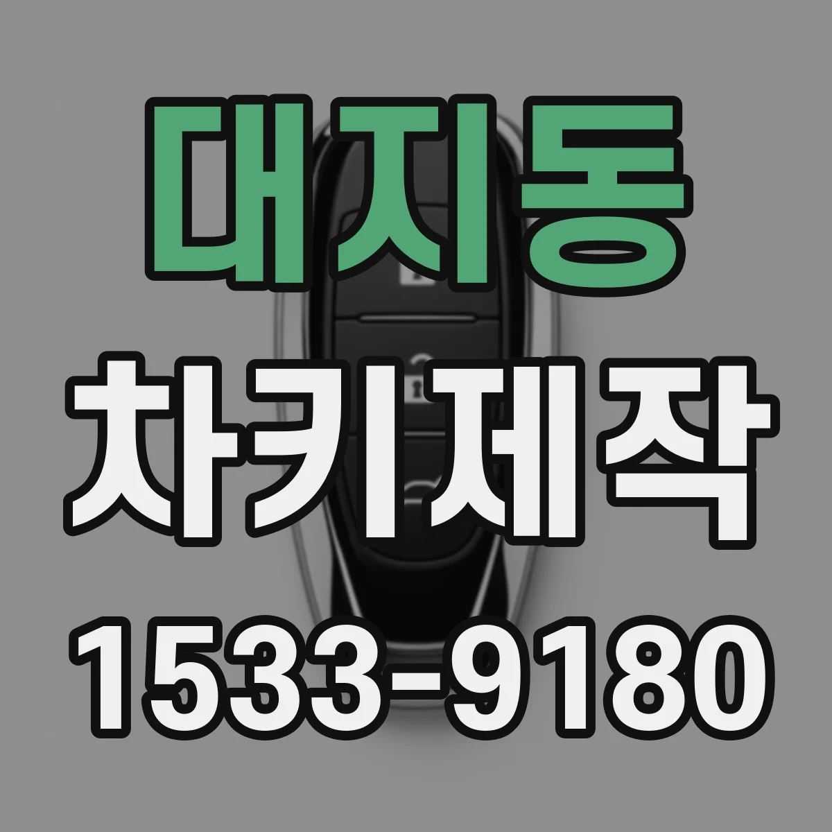 대지동 차키제작