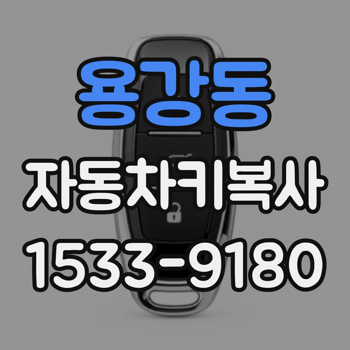 용강동 자동차키복사