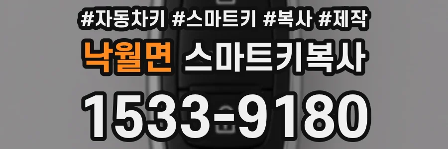 낙월면 스마트키복사
