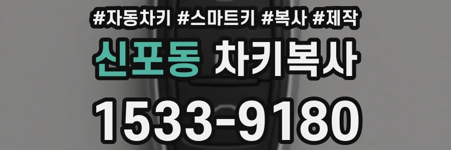 신포동 차키복사