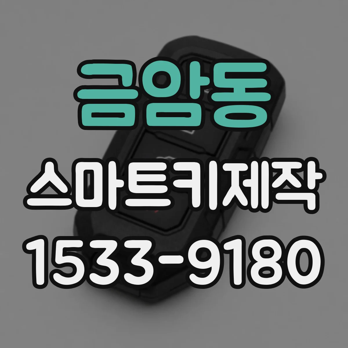 금암동 스마트키제작