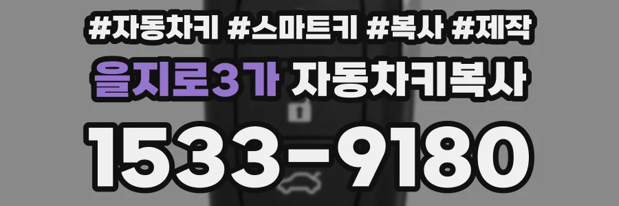을지로3가 자동차키복사