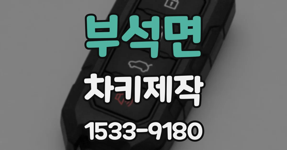부석면 차키제작