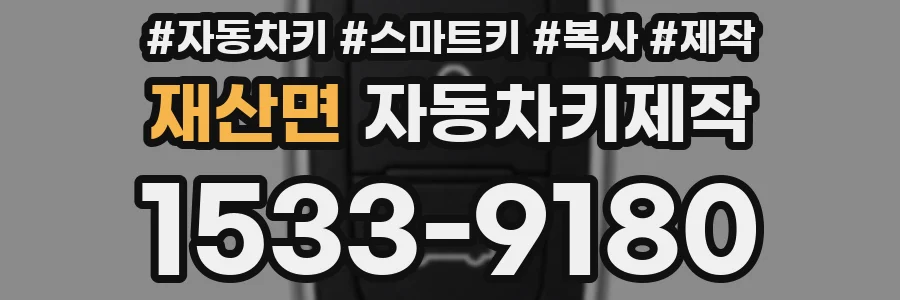 재산면 자동차키제작