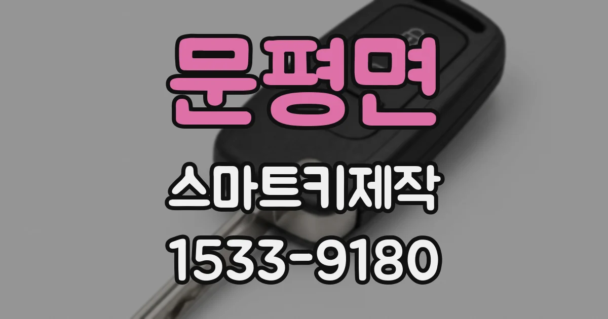 문평면 스마트키제작