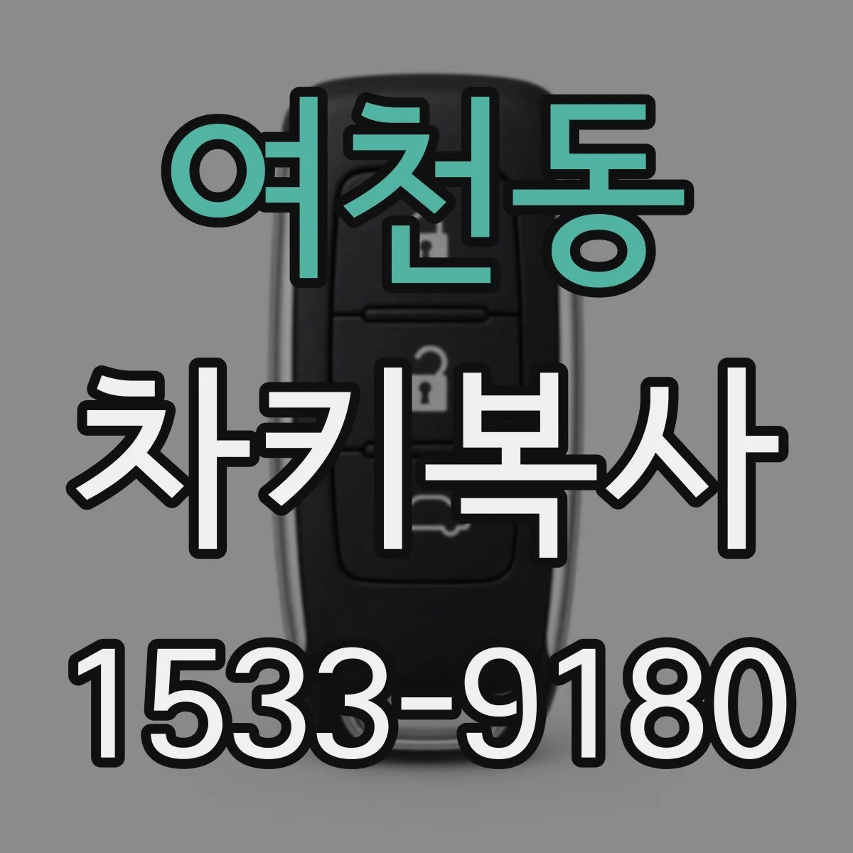 여천동 차키복사