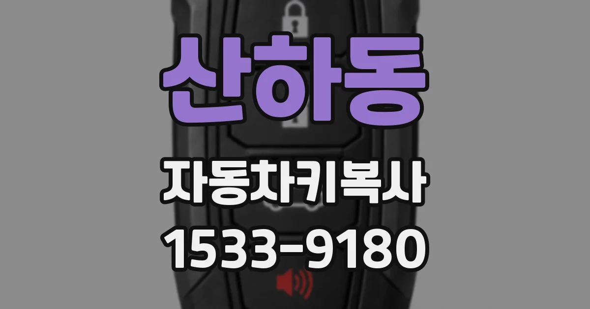 산하동 자동차키복사