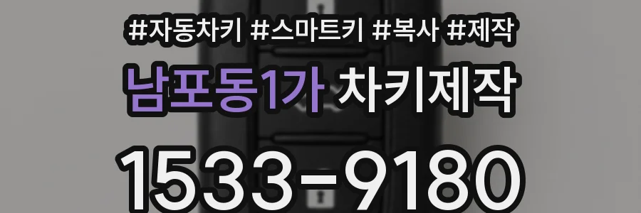 남포동1가 차키제작