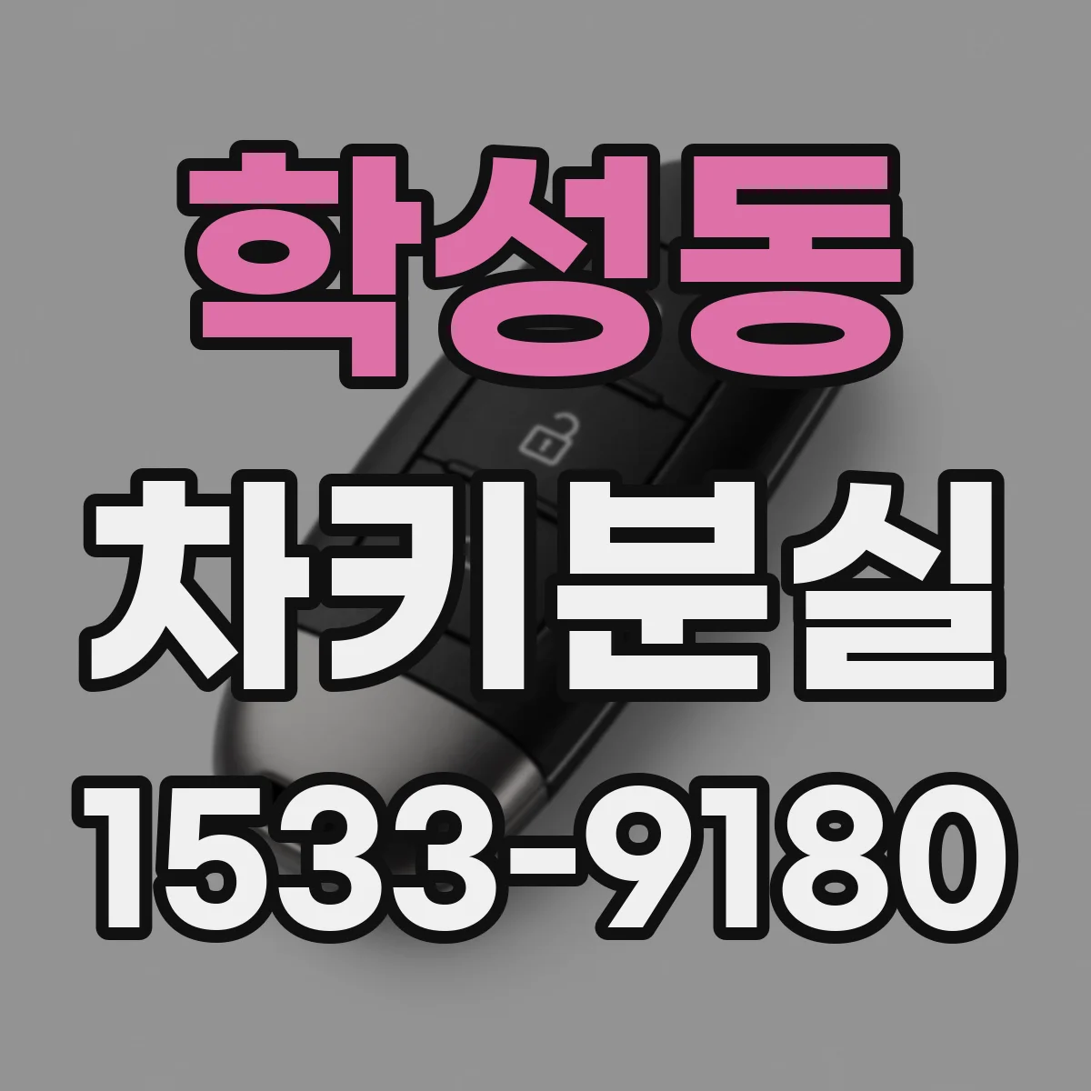 학성동 차키분실