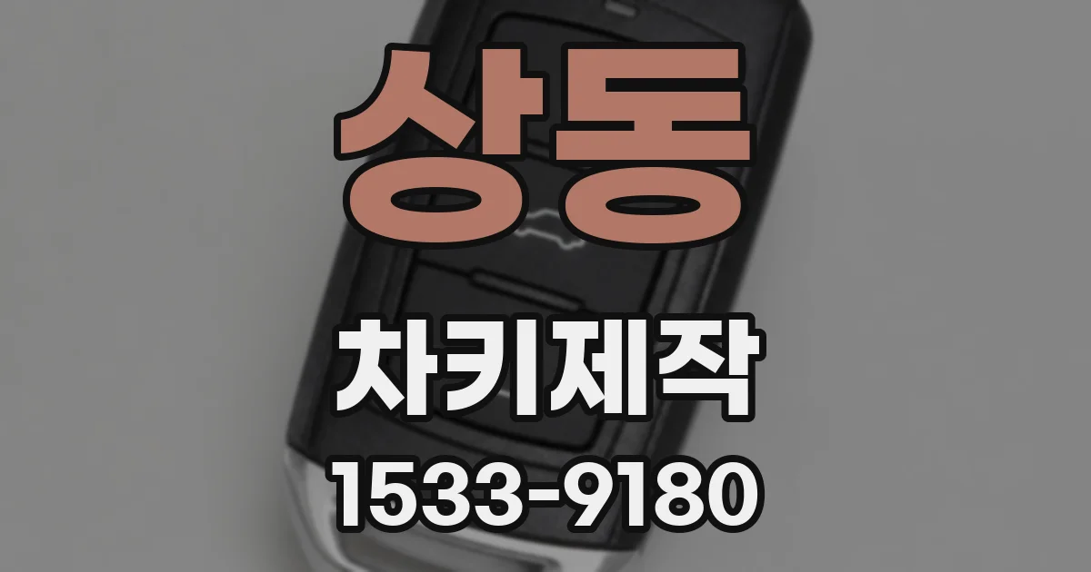 상동 차키제작