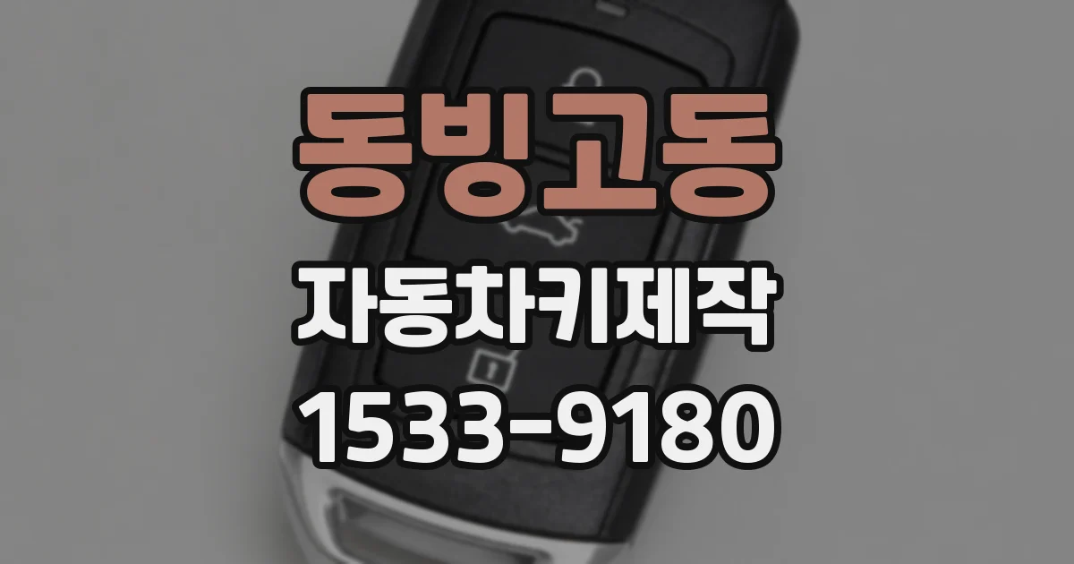 동빙고동 자동차키제작