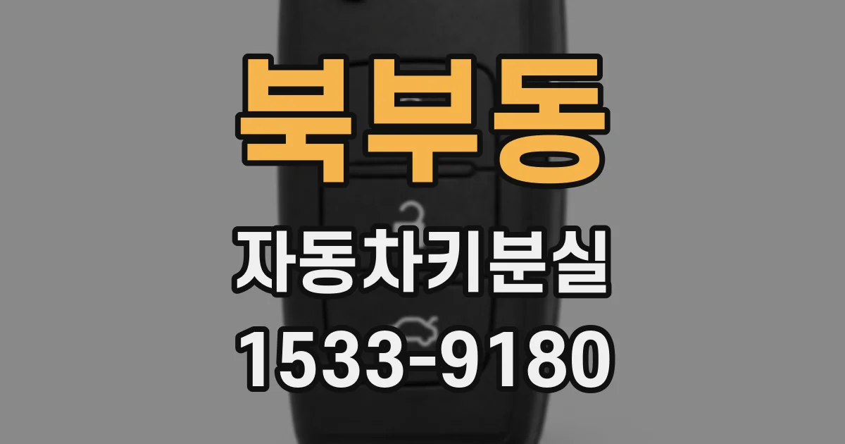 북부동 자동차키분실