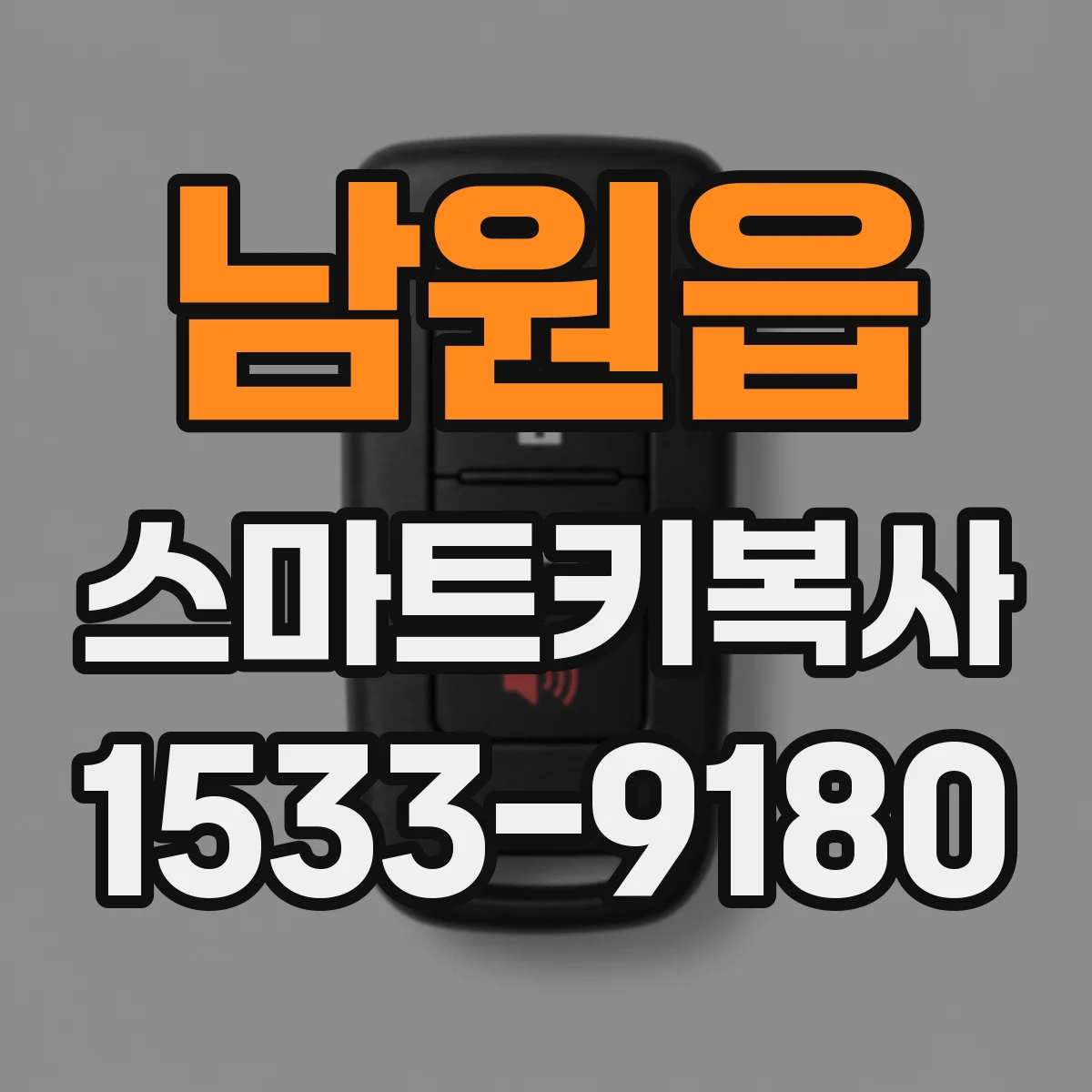 남원읍 스마트키복사