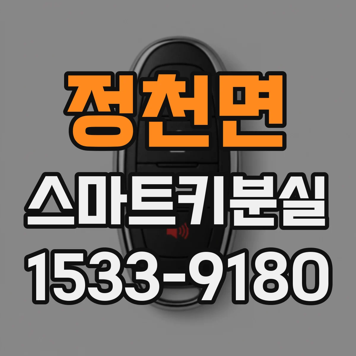정천면 스마트키분실