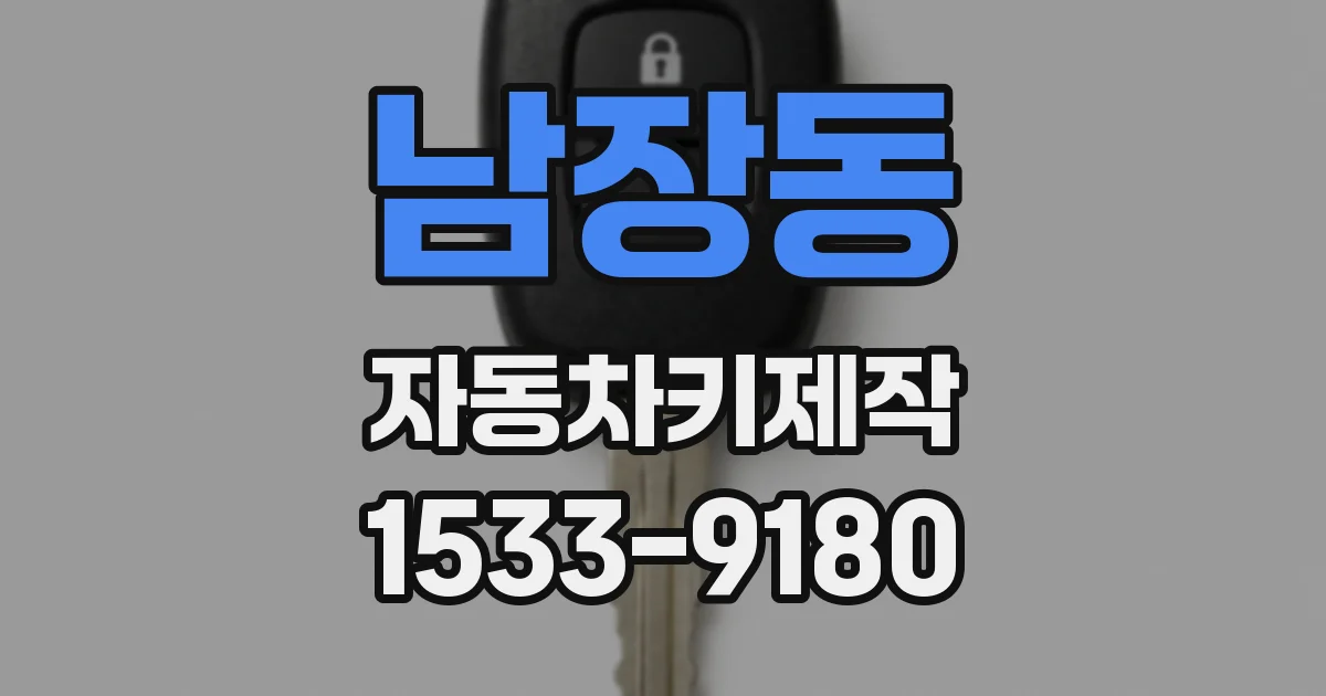 남장동 자동차키제작