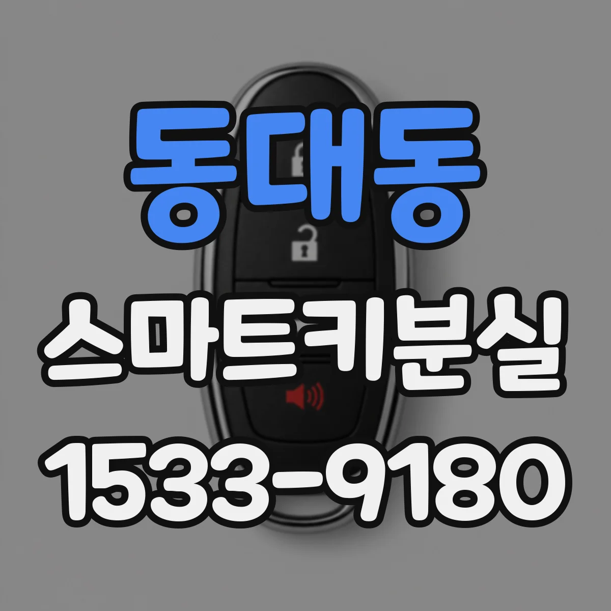 동대동 스마트키분실