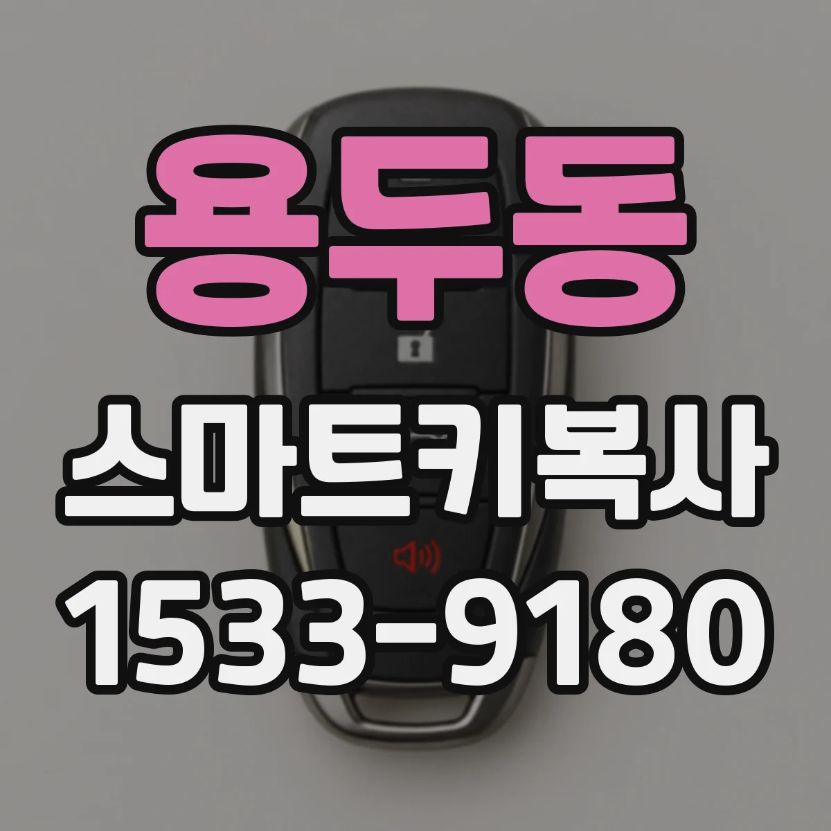 용두동 스마트키복사