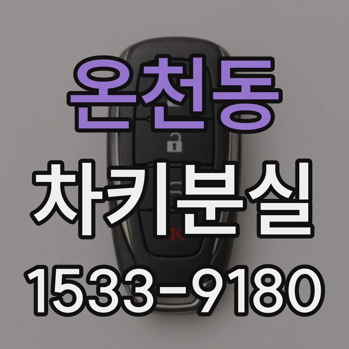 온천동 차키분실