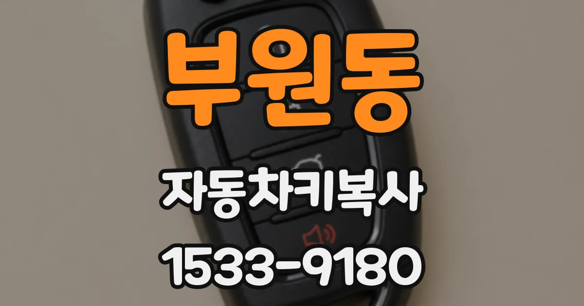 부원동 자동차키복사